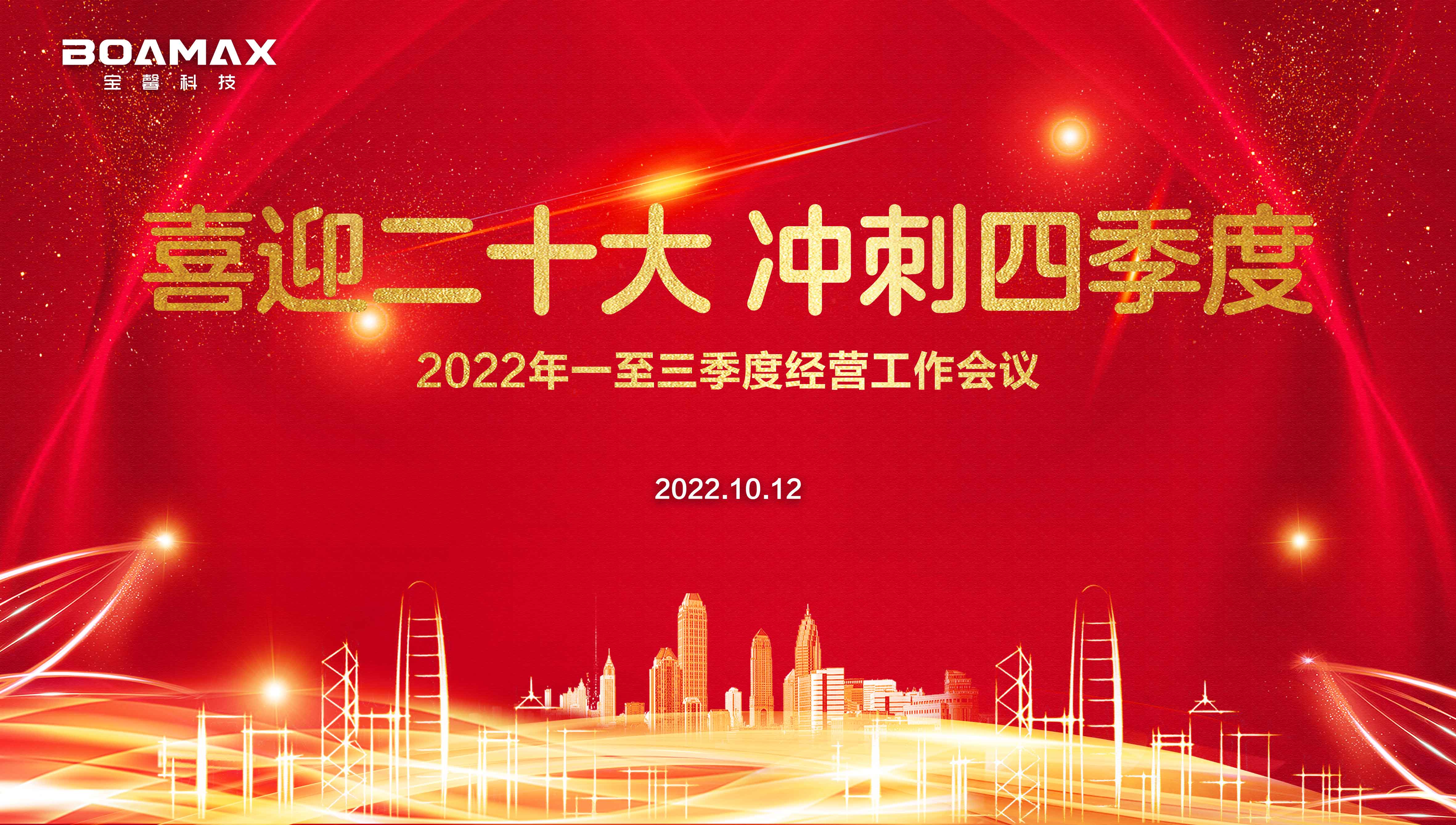 喜迎二十大 沖刺四季度！ 寶馨科技2022年一至三季度經營工作會議圓滿舉行